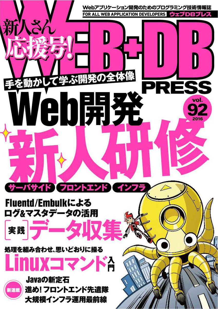 WEB+DB PRESS Vol.92