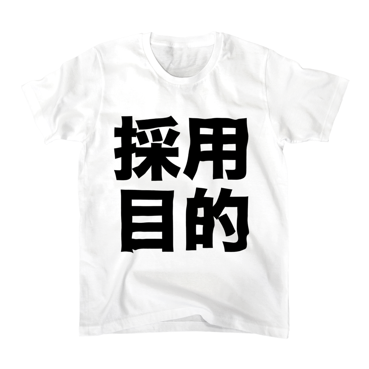 【採用目的】Tシャツ ∞ SUZURI（スズリ）