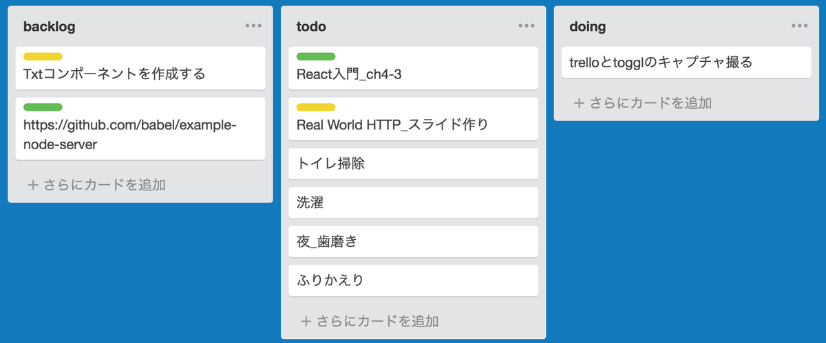 実際に使ってるTrello