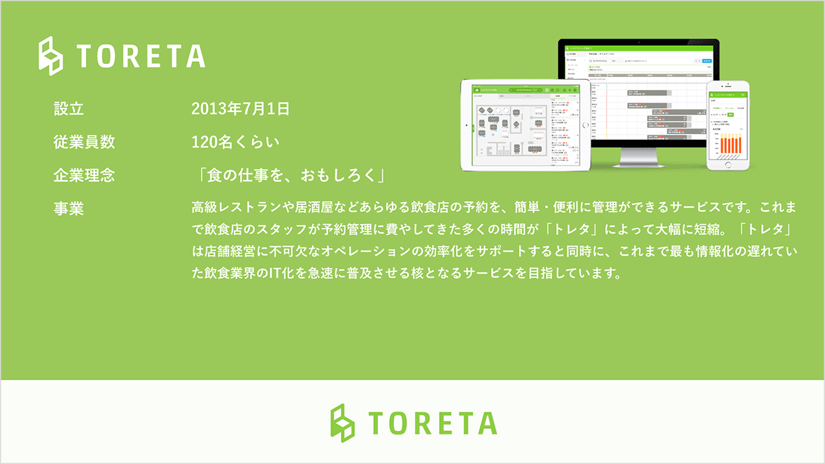 株式会社トレタの会社紹介