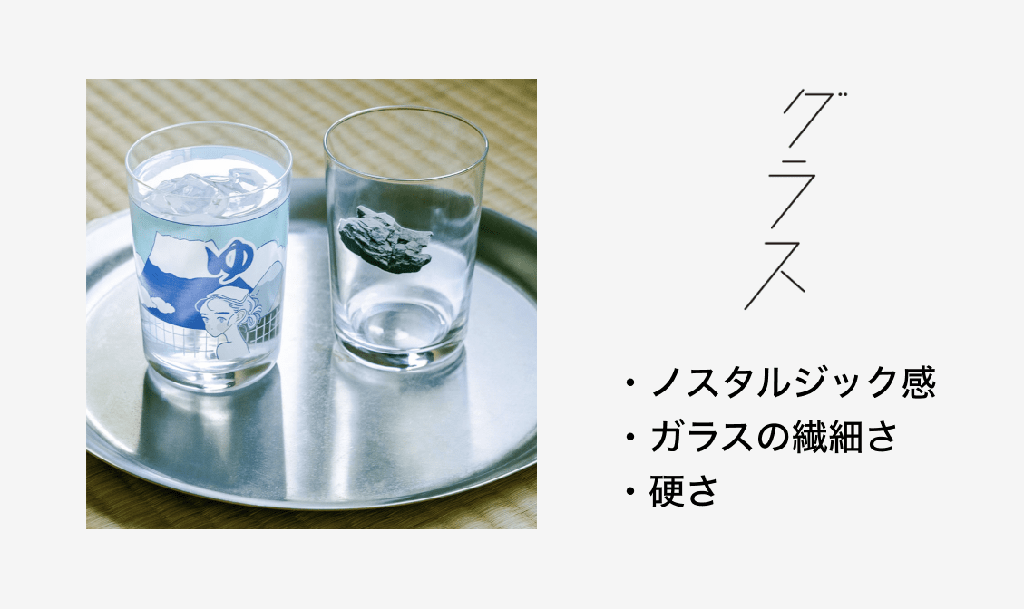 【画像】グラスの作字の例：ノスタルジック感、ガラスの繊細さ、硬さ