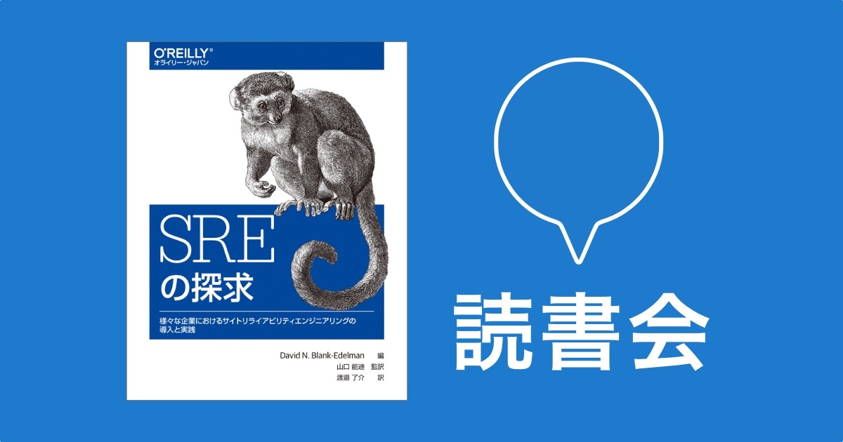 SREの探求の読書会を実施しました - Pepabo Tech Portal