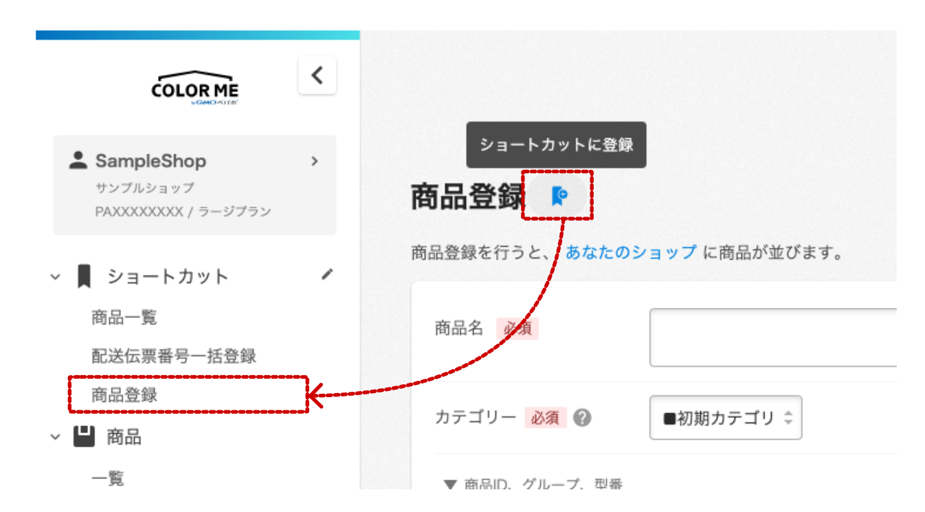 ショートカット登録ボタンを押すとサイドナビゲーション内のショートカットリストにアイテムが追加される