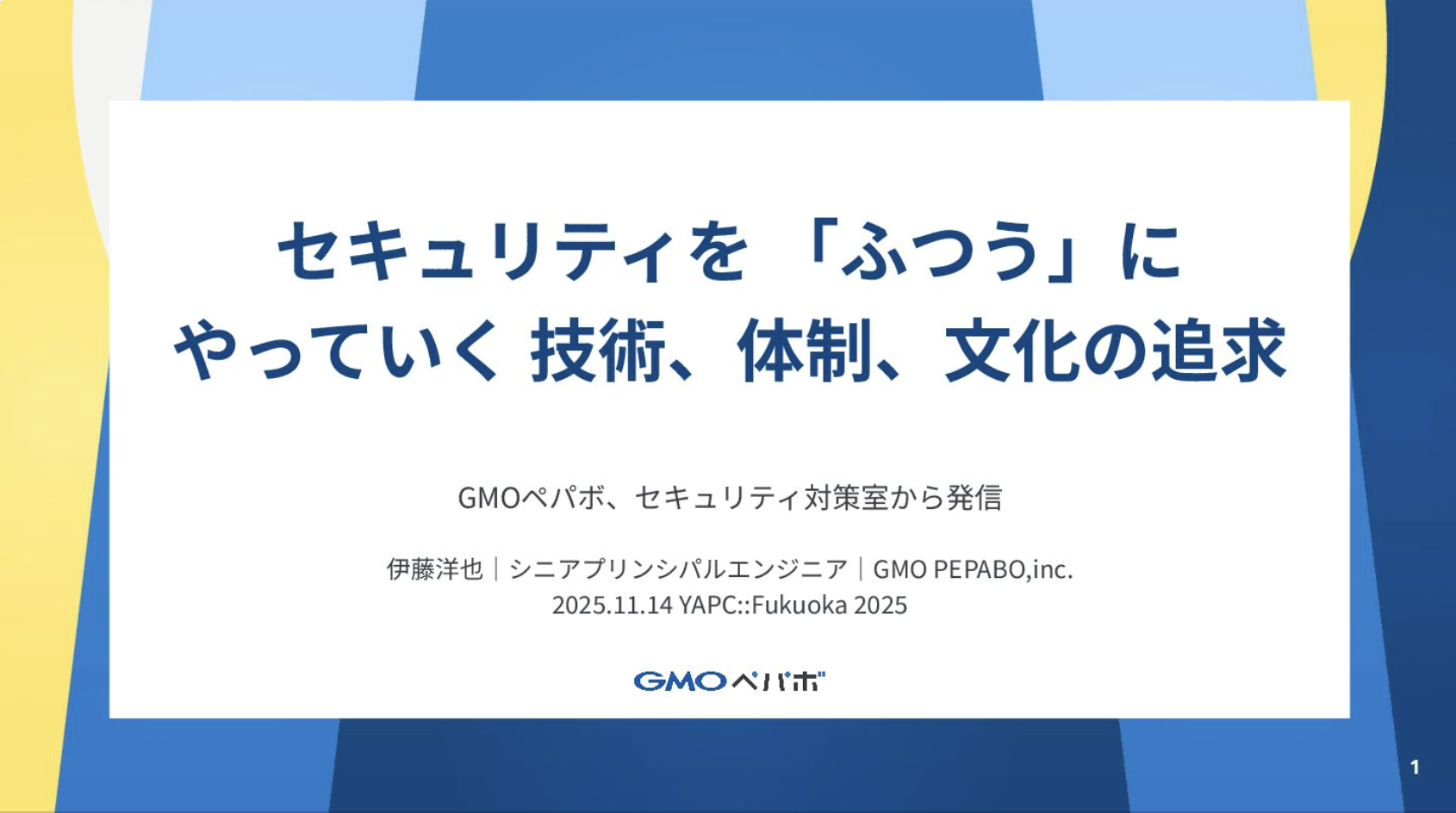 YAPC::Fukuoka 2025 で 『セキュリティを 「ふつう」にやっていく 技術、体制、文化の追求』を発表しました