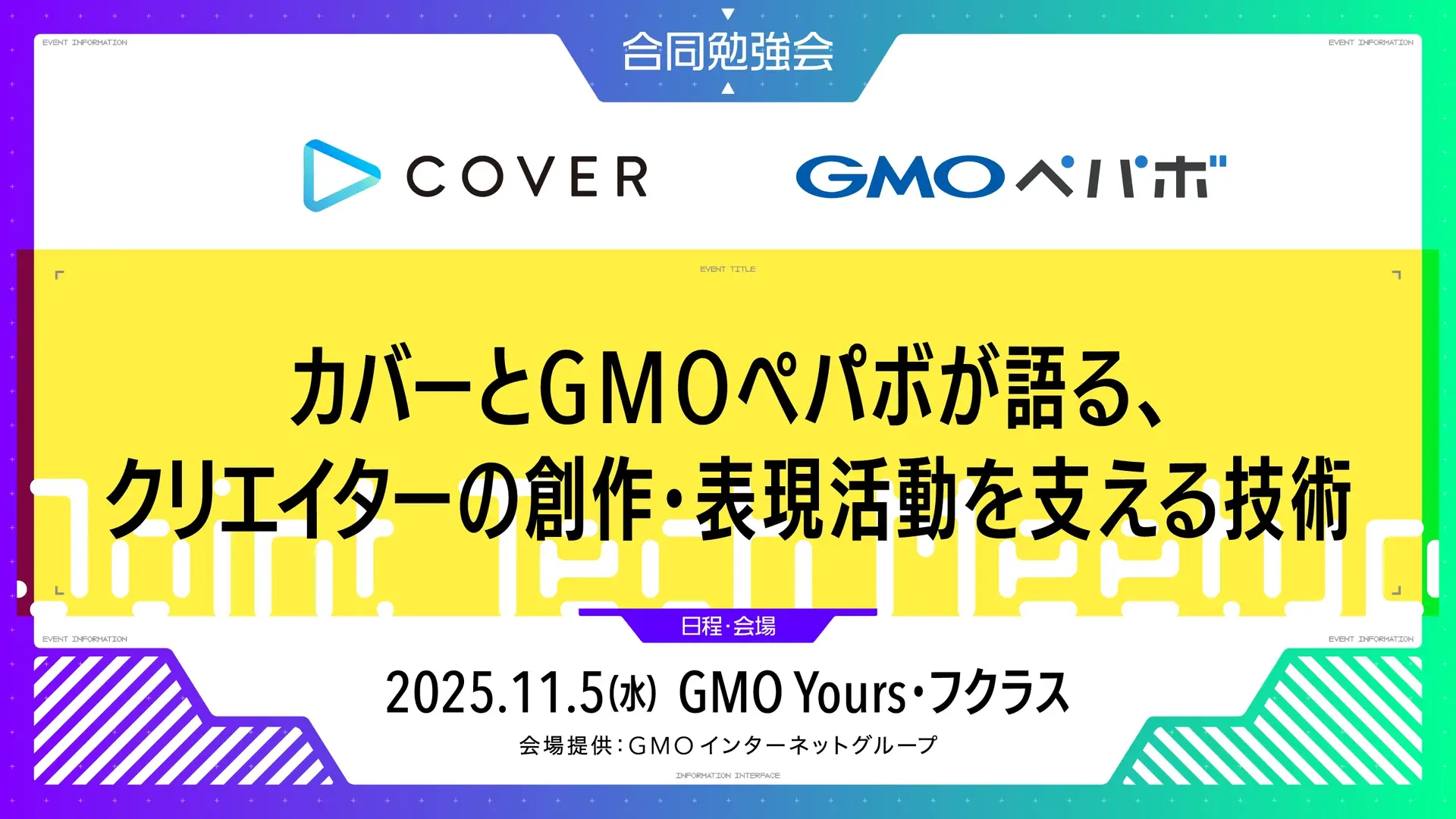 「カバーとGMOペパボが語る、クリエイターの創作・表現活動を支える技術」を開催しました