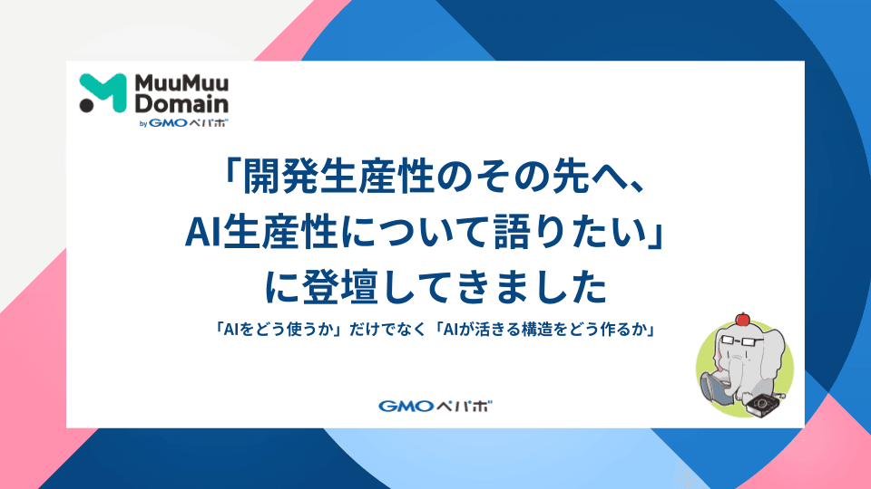 「開発生産性のその先へ、AI生産性について語りたい」に登壇してきました