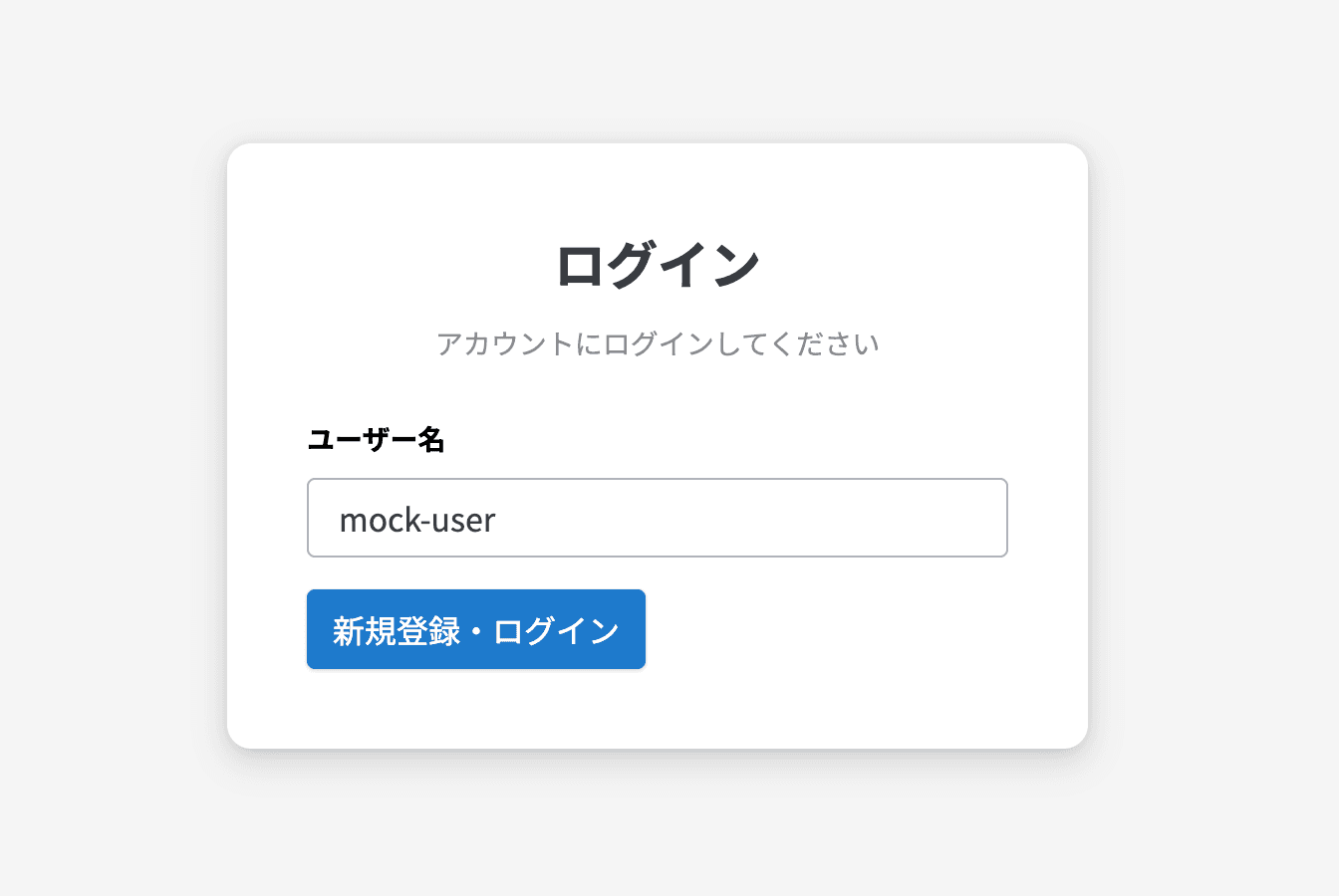 モック認証のログインフォーム