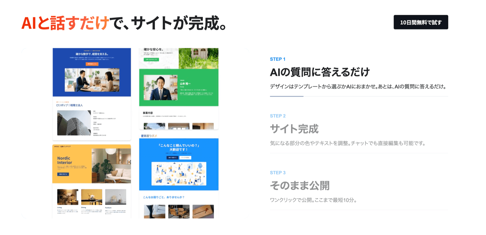 「AIと話すだけで、サイトが完成。」という見出しのもと、左側に生成されたサイトの例が4つ並び、右側にSTEP 1「AIの質問に答えるだけ」、STEP 2「サイト完成」、STEP 3「そのまま公開」という3ステップの利用の流れが説明されている