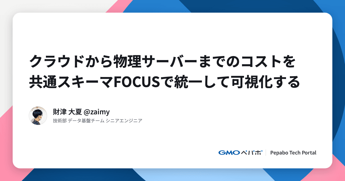 クラウドから物理サーバーまでのコストを共通スキーマFOCUSで統一して可視化する