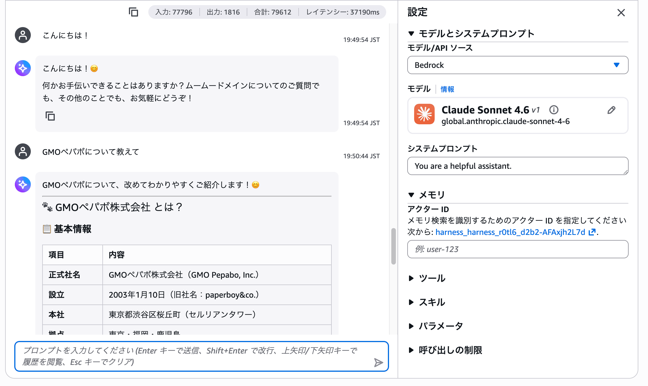 AgentCoreのプレイグラウンドでAIエージェントと会話している様子
