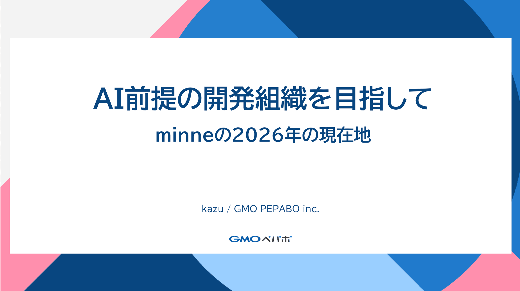 AI前提のプロダクト開発組織を目指して、minneの2026年の現在地