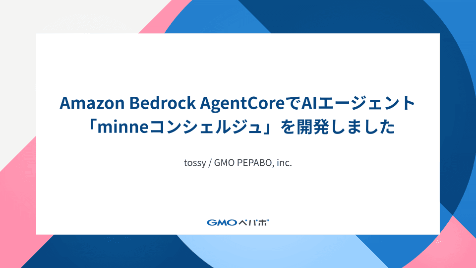 Amazon Bedrock AgentCoreでAIエージェント「minneコンシェルジュ」を開発しました