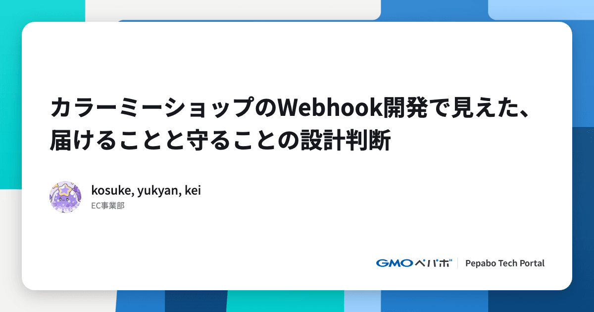 カラーミーショップのWebhook開発で見えた、届けることと守ることの設計判断